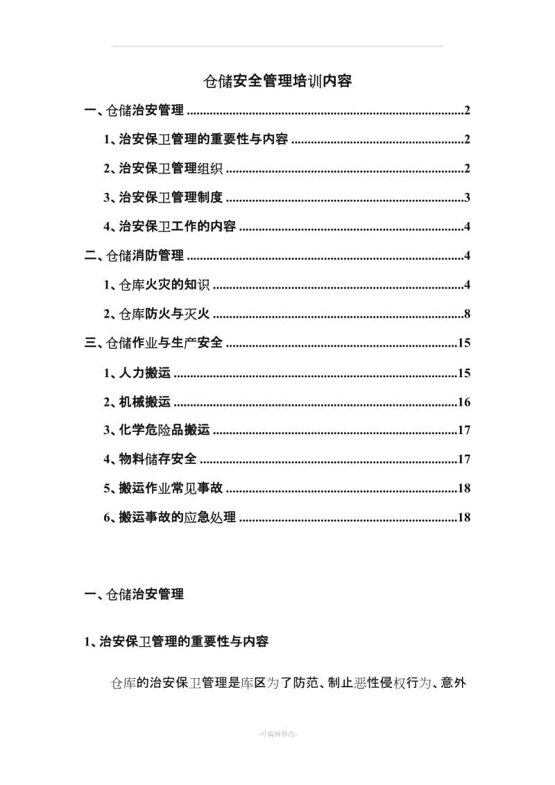 仓储安全管理培训内容.doc_第1页