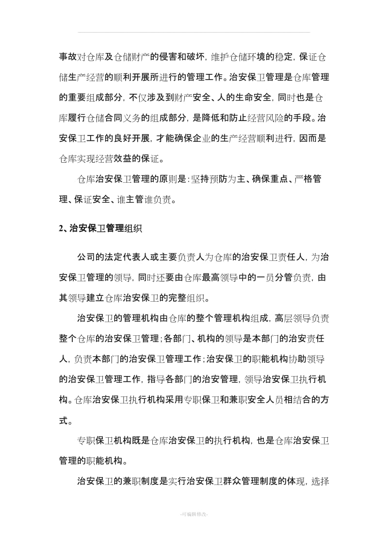 仓储安全管理培训内容.doc_第2页