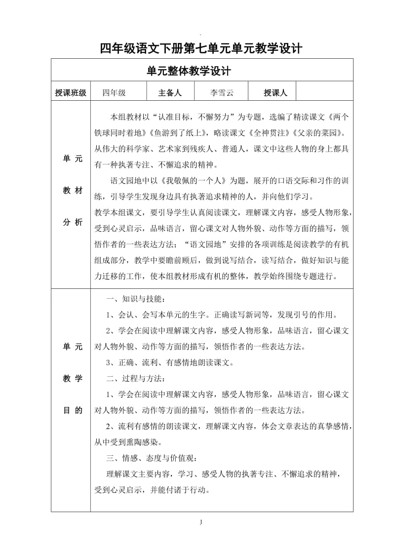 新人教版四年级语文下册七单元教案.doc_第1页