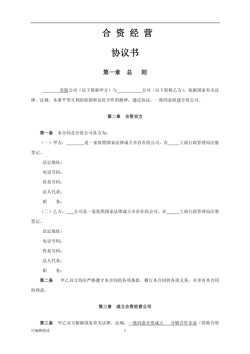 中英文合资合作经营协议书.doc_第2页