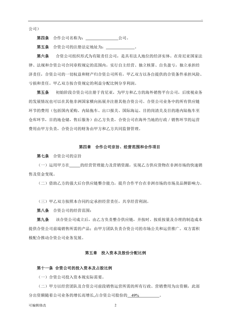 中英文合资合作经营协议书.doc_第3页