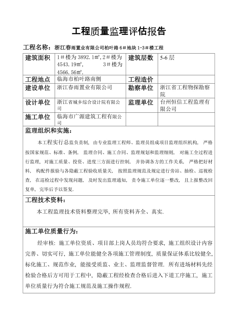 某地块住宅楼工程质量监理评估报告.doc_第1页