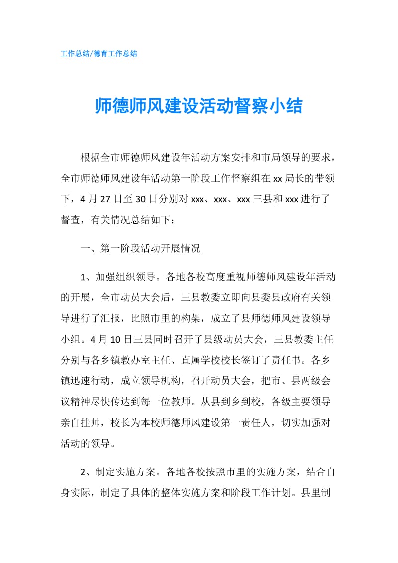 师德师风建设活动督察小结.doc_第1页