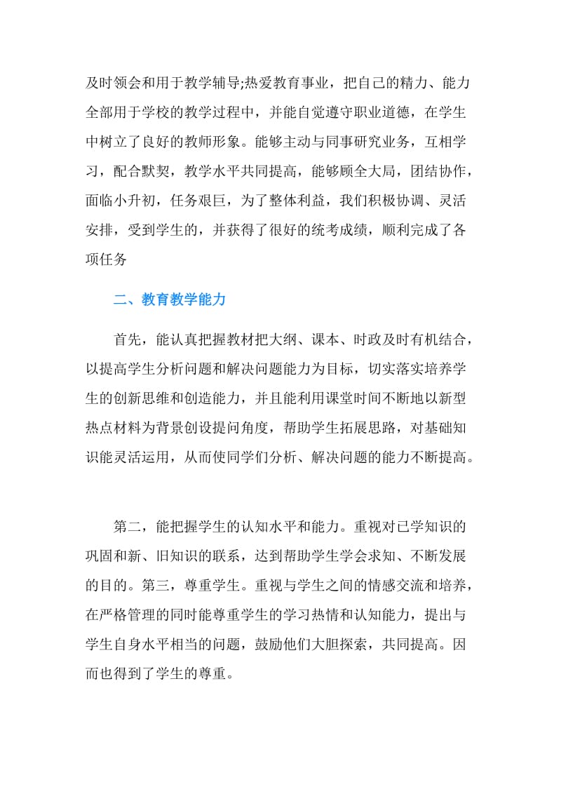 小学教师年度考核表总结.doc_第2页