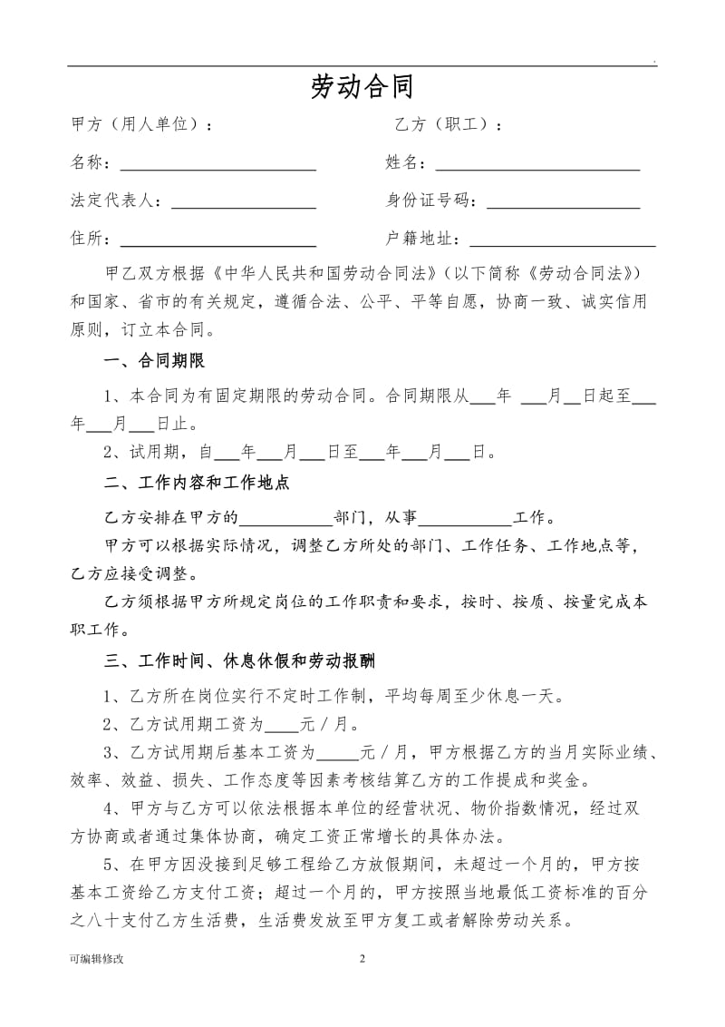 不定时工作制劳动合同.doc_第2页