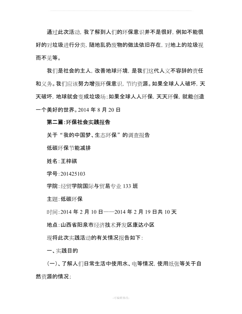 环保社会实践报告总结(精选多篇).doc_第2页