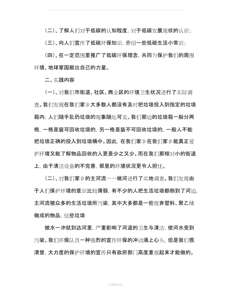 环保社会实践报告总结(精选多篇).doc_第3页