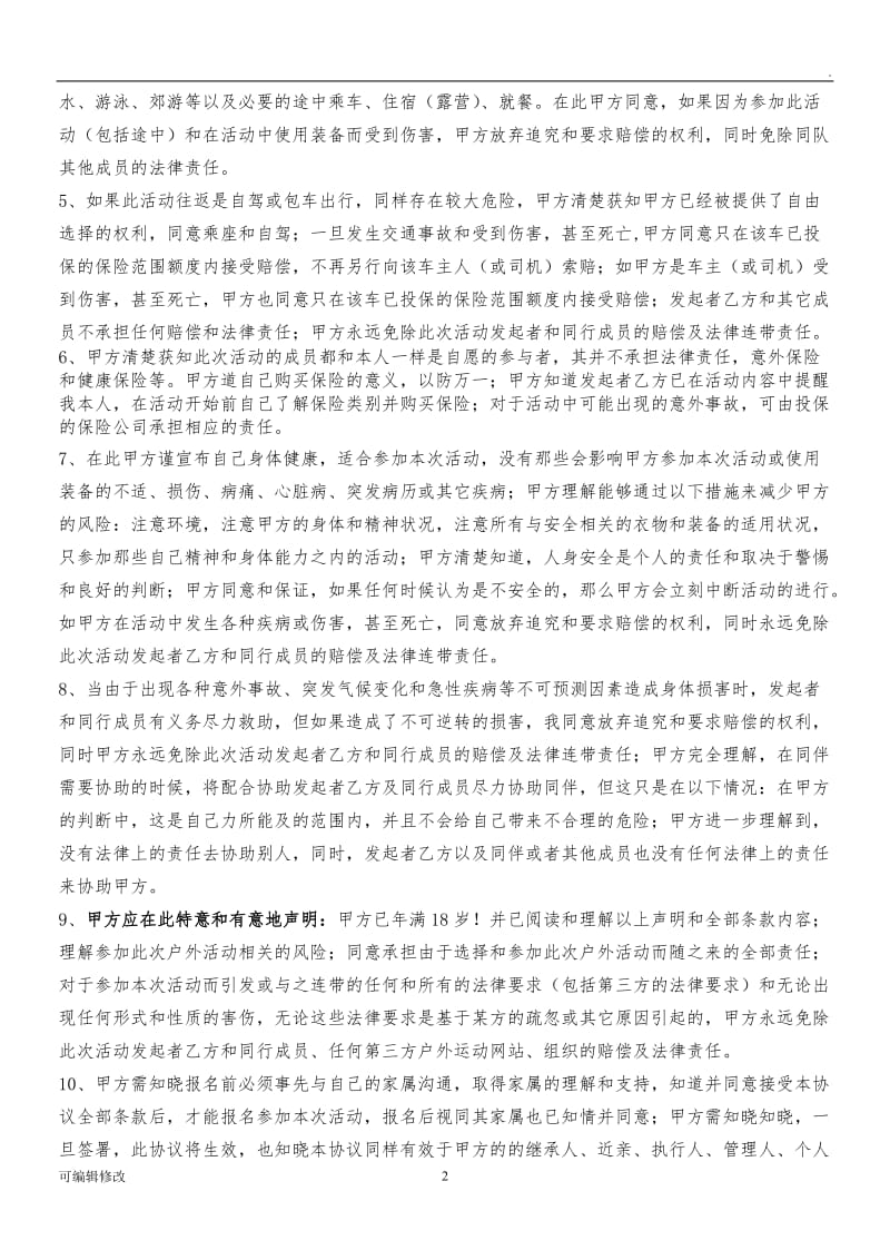 户外活动免责协议书正式.doc_第2页