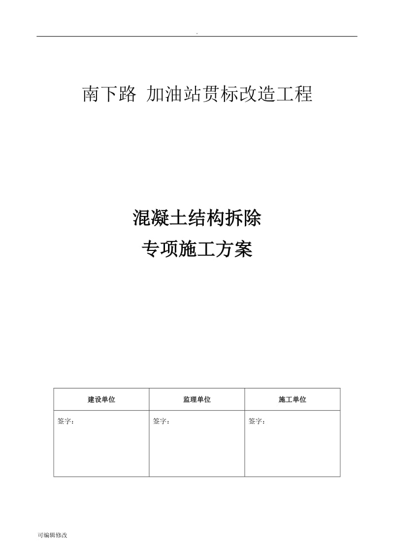 南下路混凝土结构拆除施工方案.doc_第1页