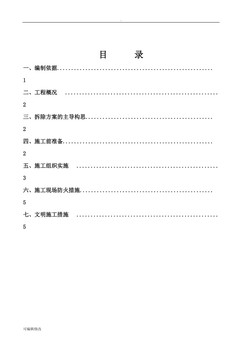 南下路混凝土结构拆除施工方案.doc_第3页