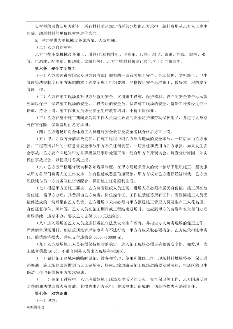 建筑工程瓦工班组劳务承包协议书.doc_第3页