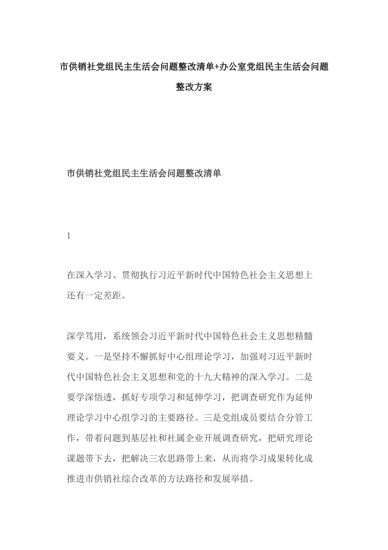 市供销社党组民主生活会问题整改清单+办公室党组民主生活会问题整改方案_第1页