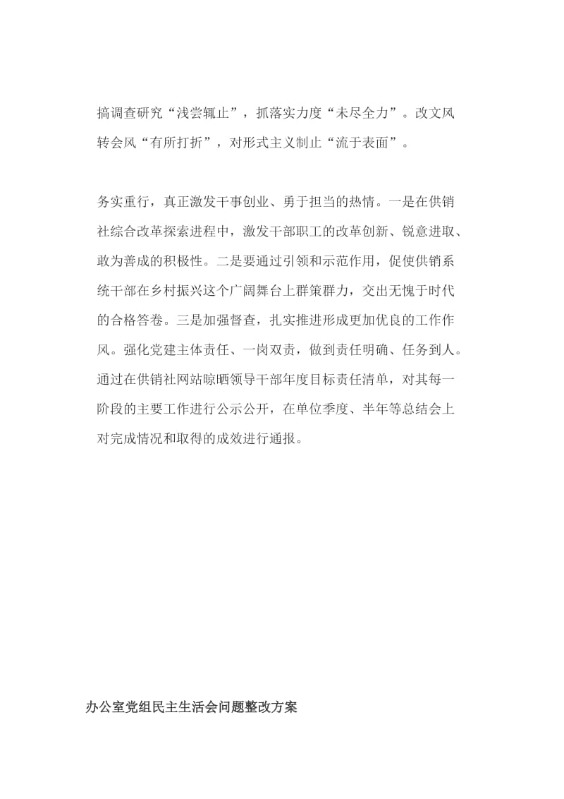 市供销社党组民主生活会问题整改清单+办公室党组民主生活会问题整改方案_第3页