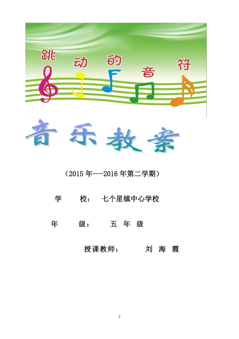 人音版小学五年级音乐下册教案.doc_第2页