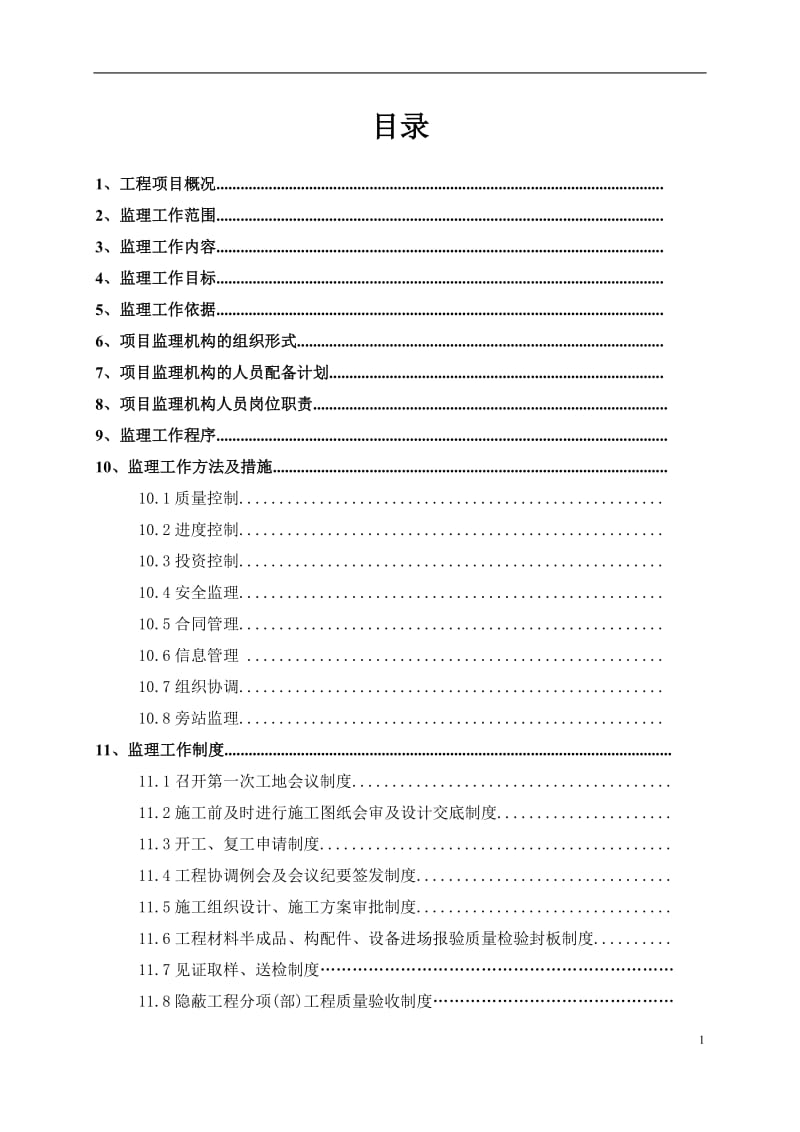 一栋二层办公楼中型项目监理规划.doc_第1页