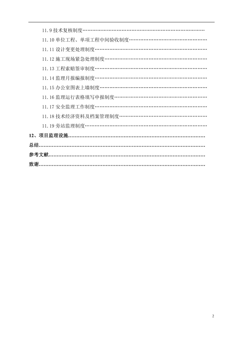 一栋二层办公楼中型项目监理规划.doc_第2页