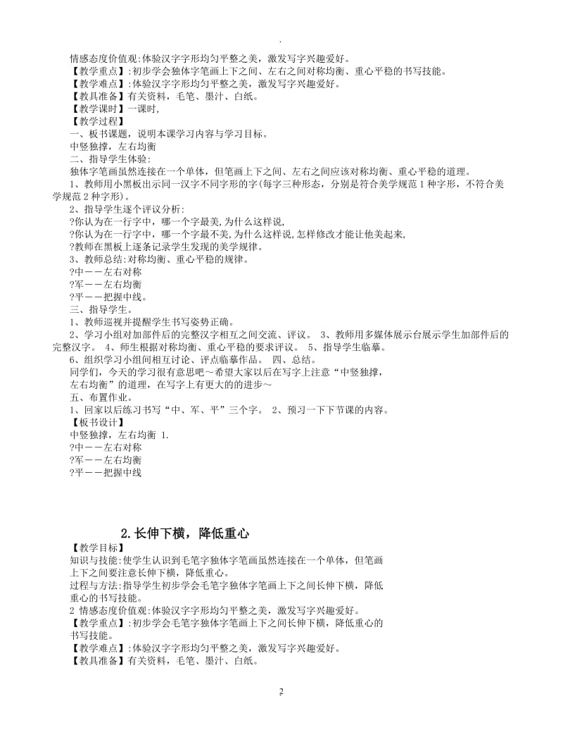 湖南美术出版社四年级下册书法练习指导教案.doc_第2页