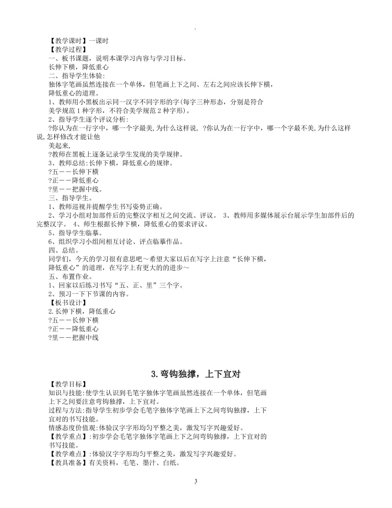 湖南美术出版社四年级下册书法练习指导教案.doc_第3页