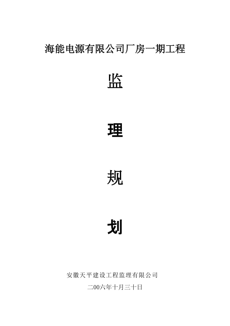 海能电源有限公司厂房一期工程监理规划.doc_第1页