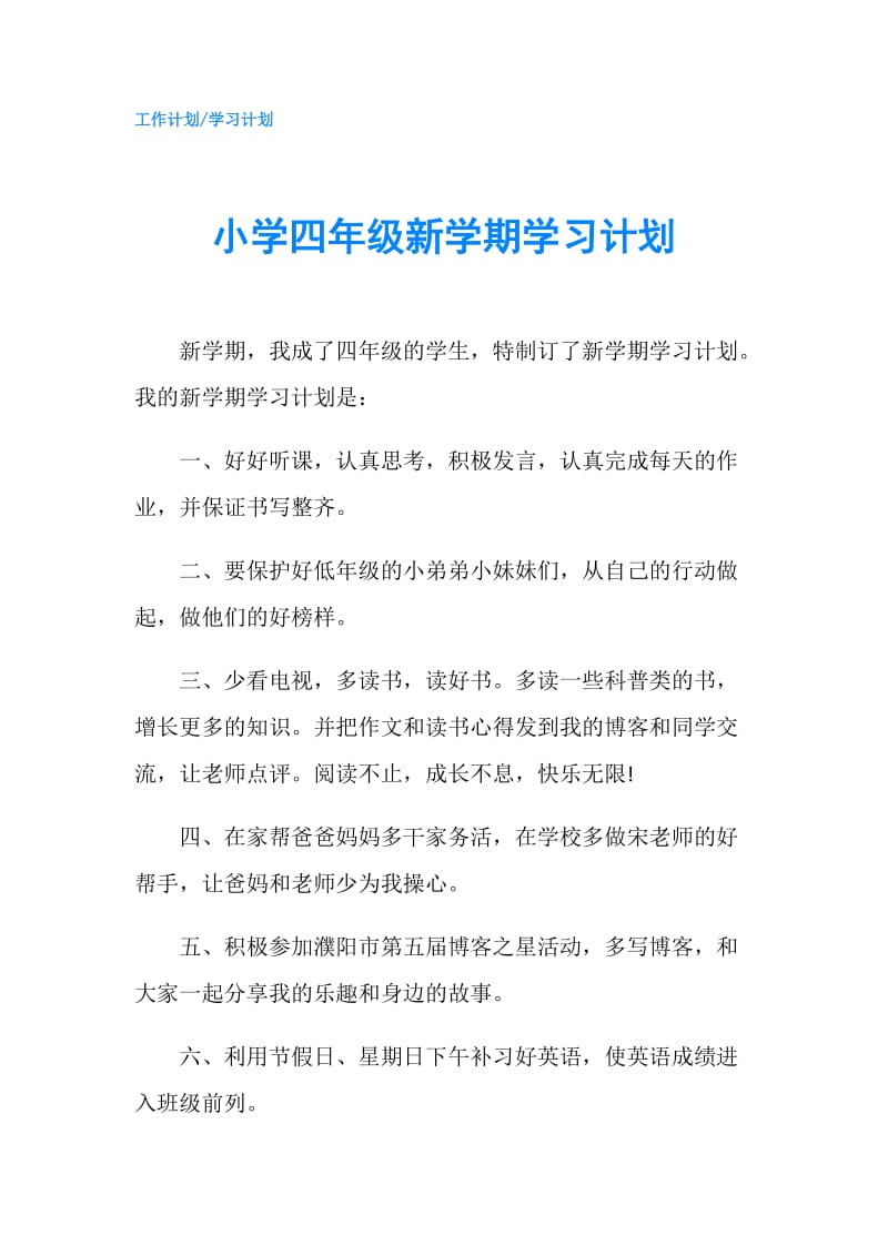 小学四年级新学期学习计划.doc_第1页