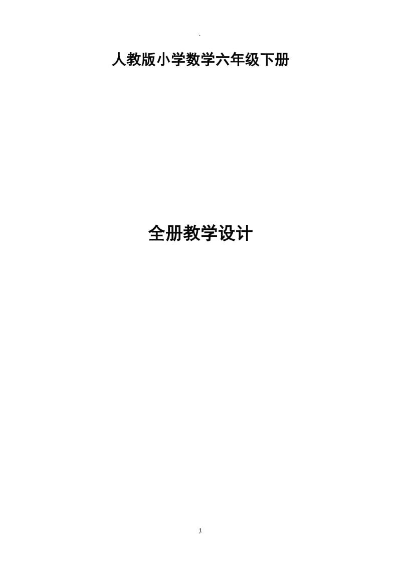 春审定新人教版小学六年级下册数学全册教学设计教案.doc_第1页