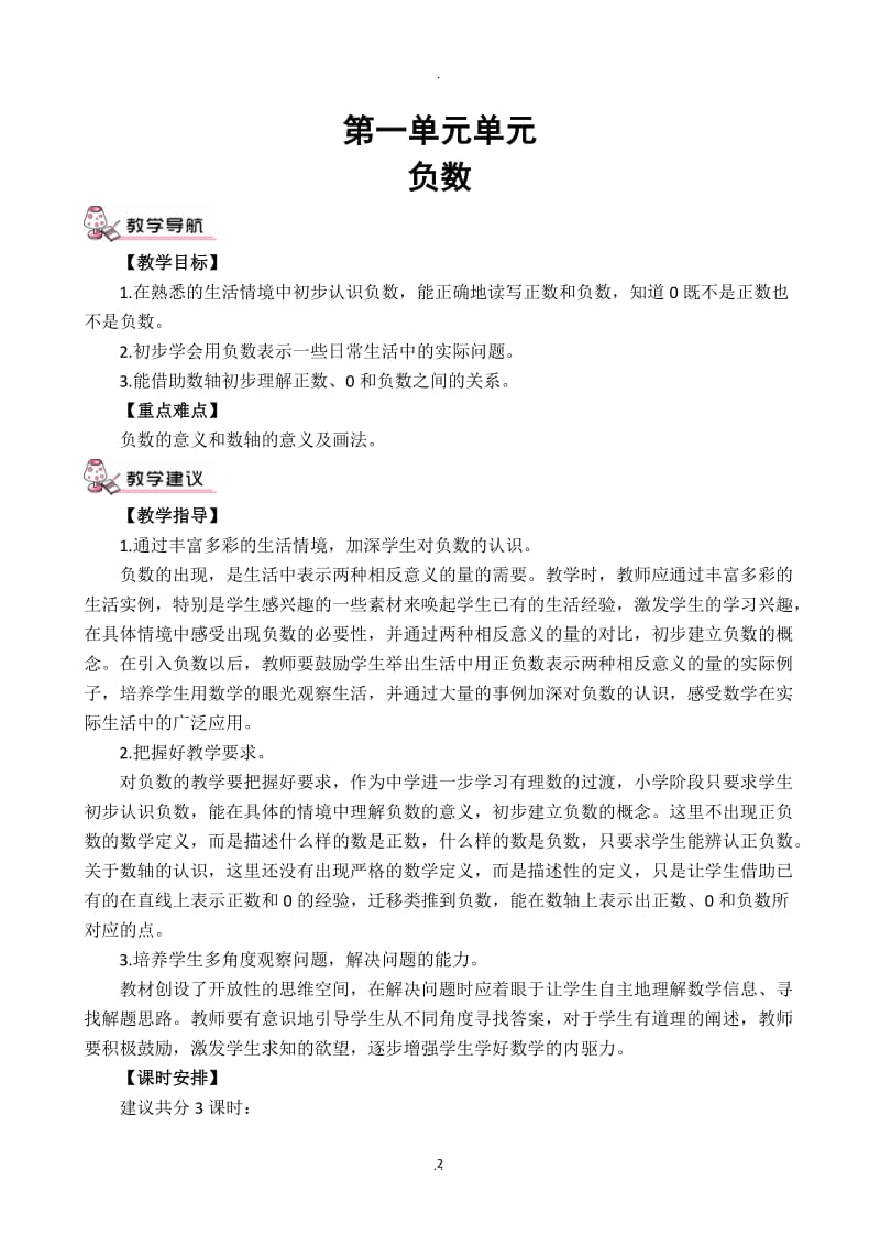 春审定新人教版小学六年级下册数学全册教学设计教案.doc_第2页