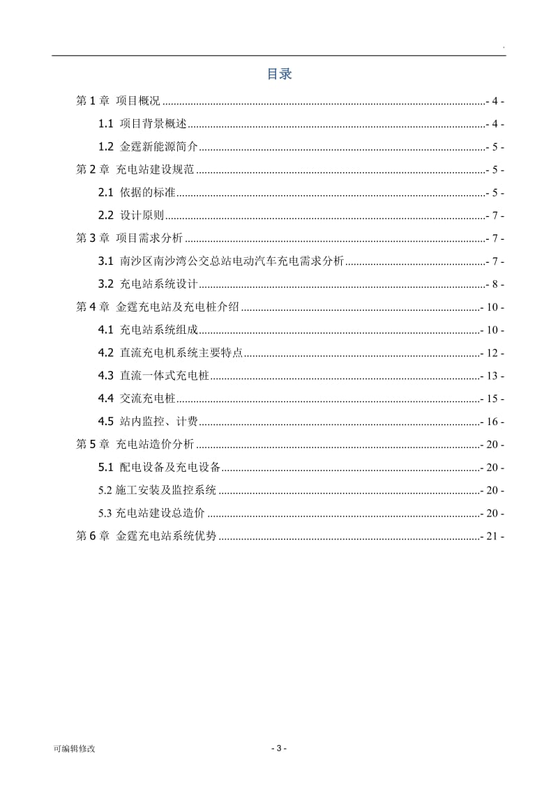 地下停车场充电桩技术方案.doc_第3页