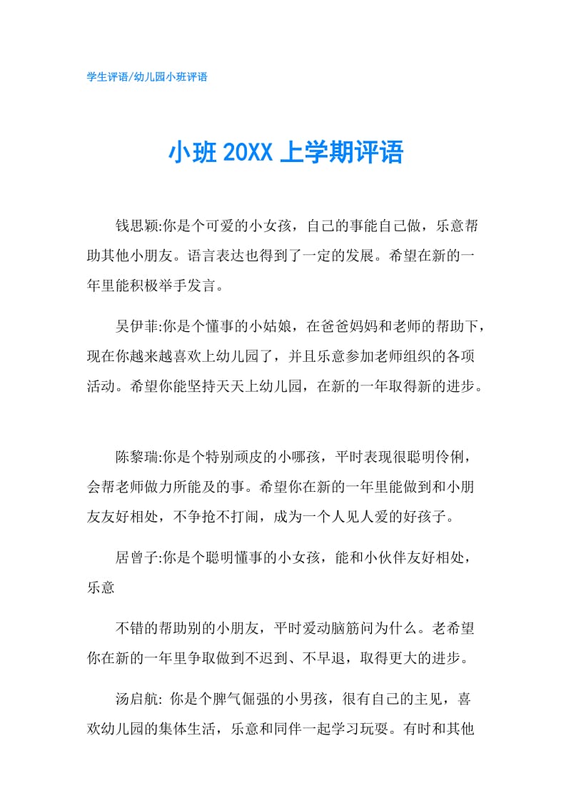 小班20XX上学期评语.doc_第1页