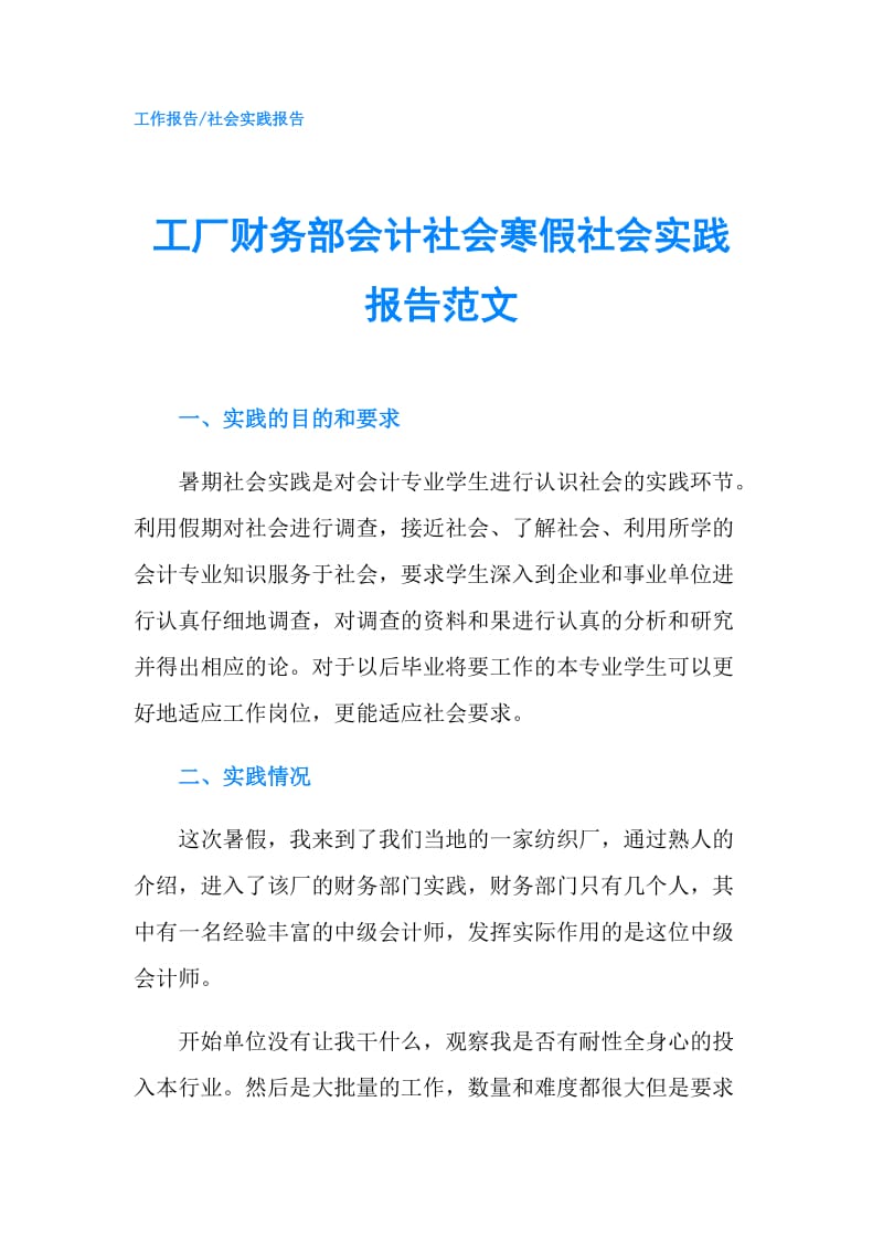 工厂财务部会计社会寒假社会实践报告范文.doc_第1页