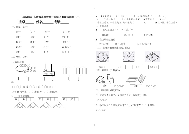 新标人教版小学数学一年级上册期末试卷完整.doc_第1页