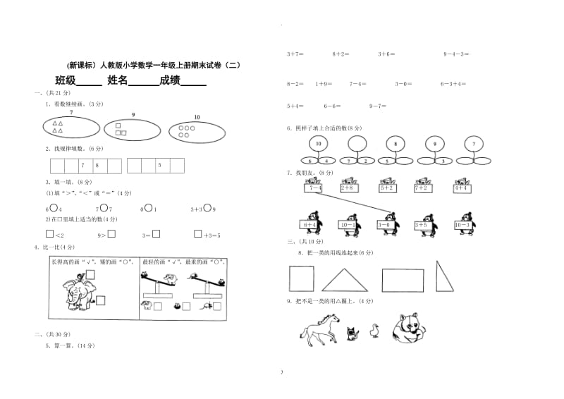 新标人教版小学数学一年级上册期末试卷完整.doc_第3页