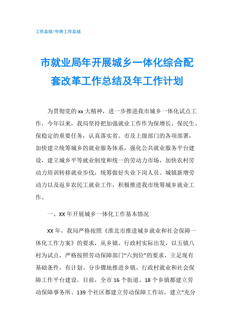 市就业局年开展城乡一体化综合配套改革工作总结及年工作计划.doc_第1页