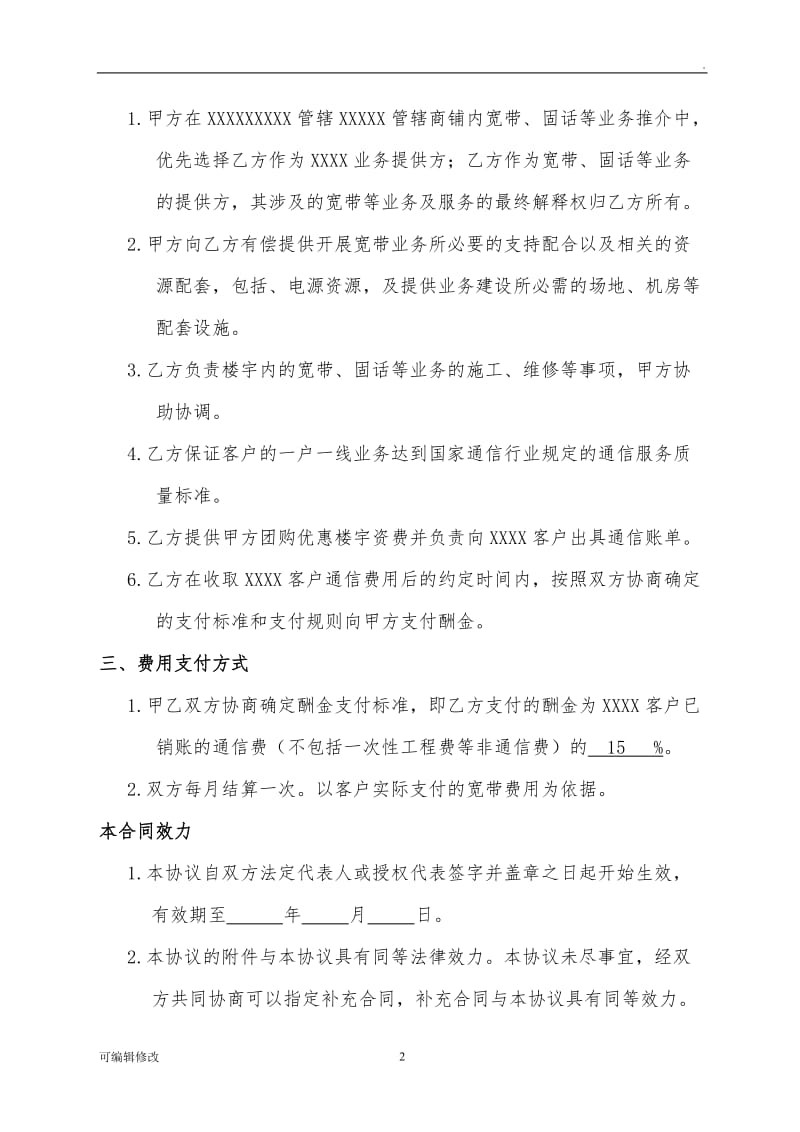 物业业务合作框架协议.doc_第2页