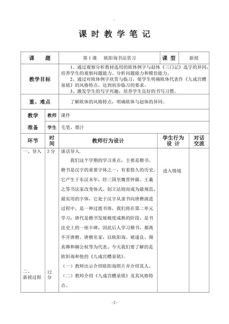 华文出版社六年级下册书法教案及教学反思表格式.doc_第2页