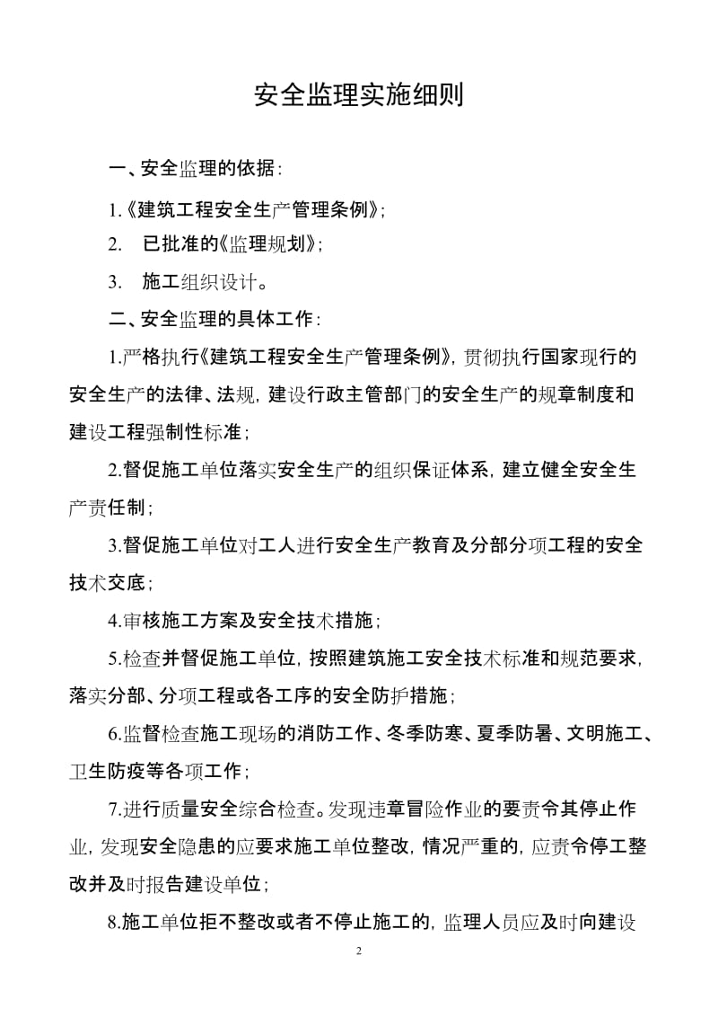 泰山体育产业集团生产基地安全监理实施细则.doc_第2页