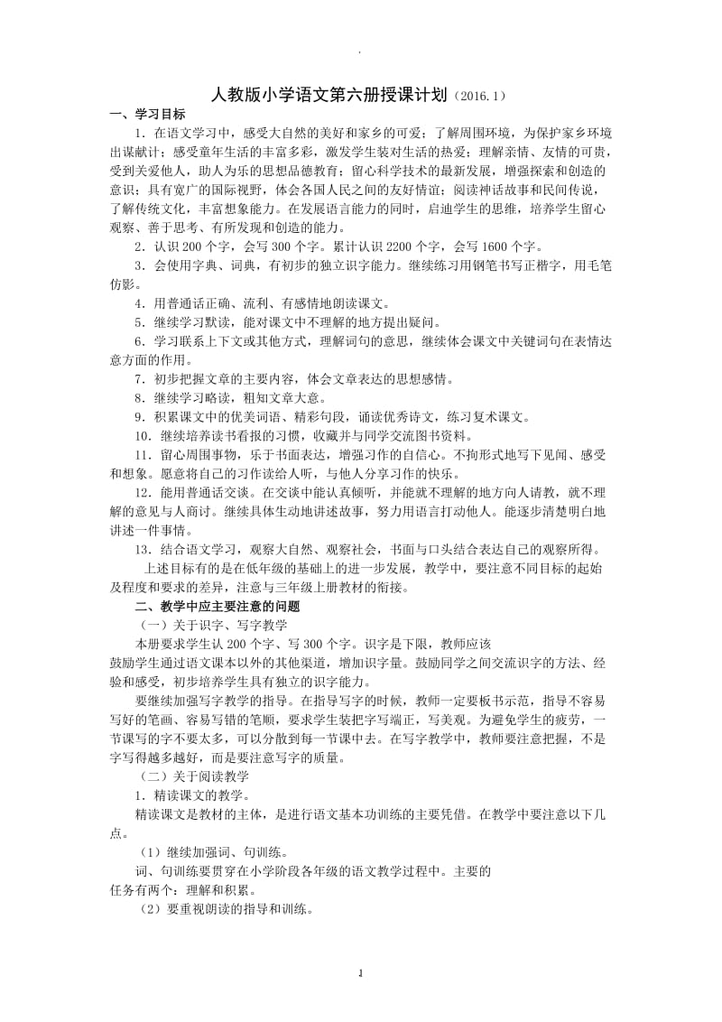 新课标人教版三年级下册语文全册教案89233.doc_第1页