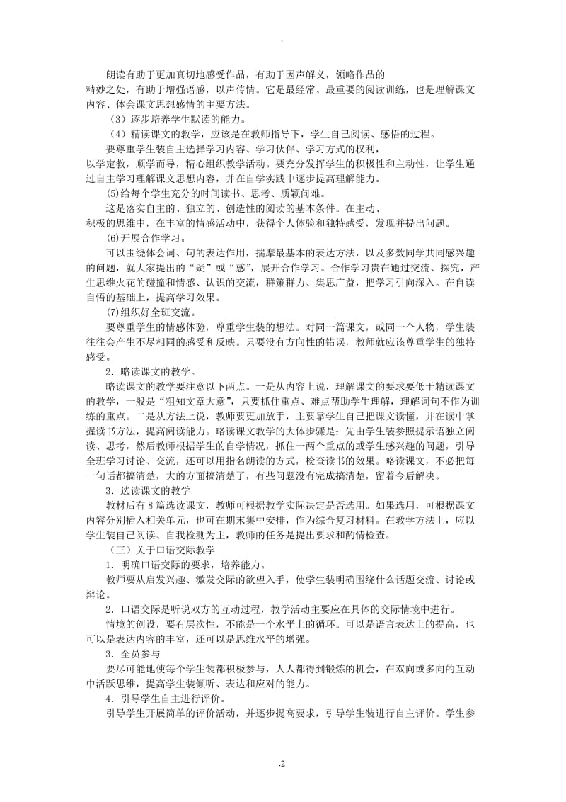 新课标人教版三年级下册语文全册教案89233.doc_第2页