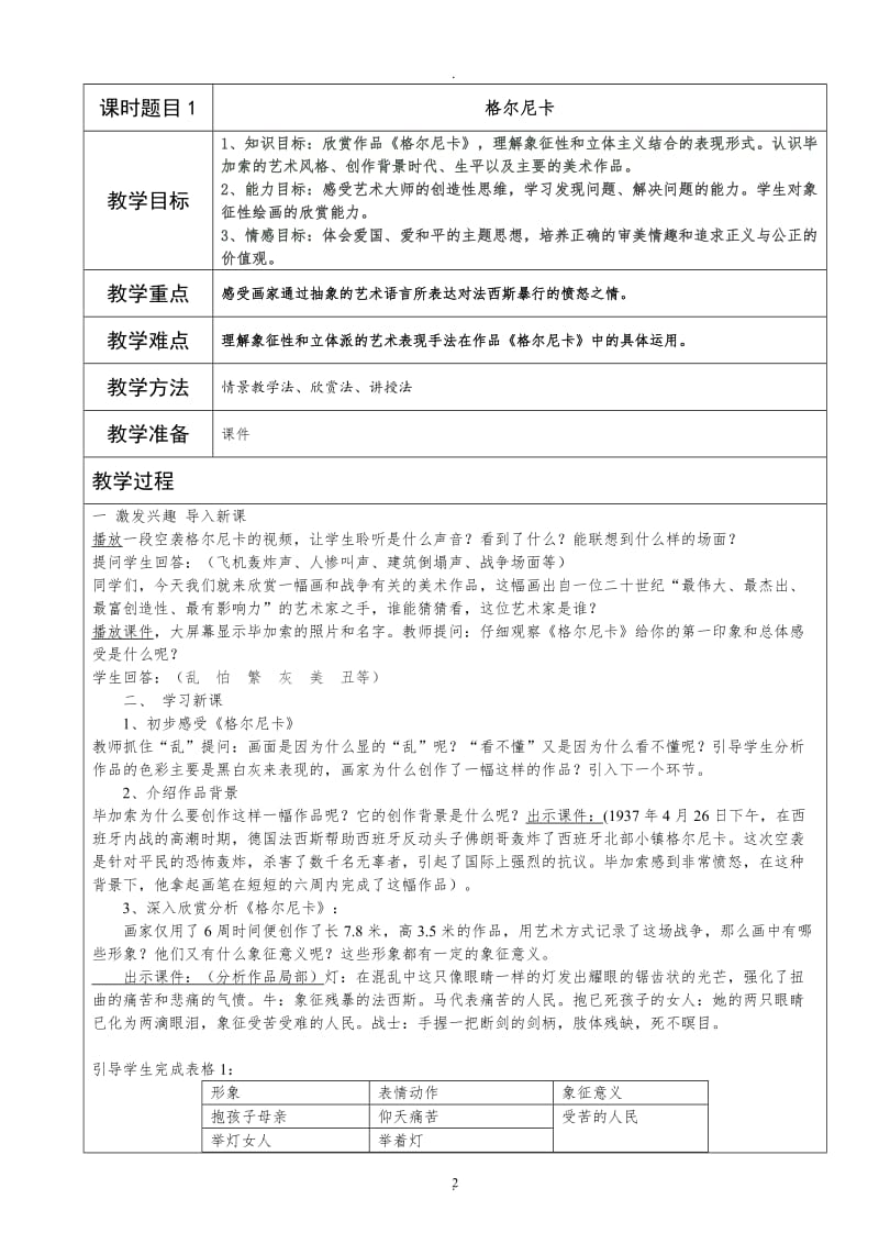 人民美术出版社七年级下册美术全部教案.doc_第2页