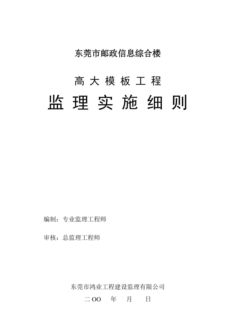 东莞市邮政信息综合楼高大模板工程监理实施细则.doc_第1页