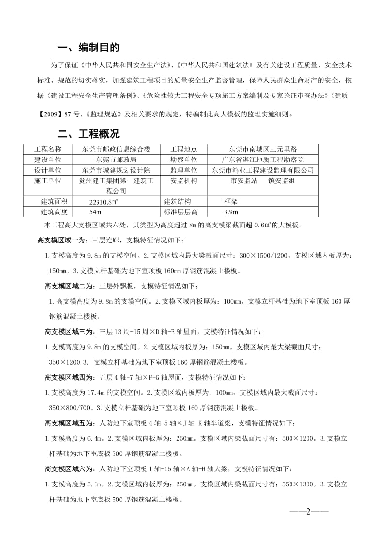 东莞市邮政信息综合楼高大模板工程监理实施细则.doc_第3页