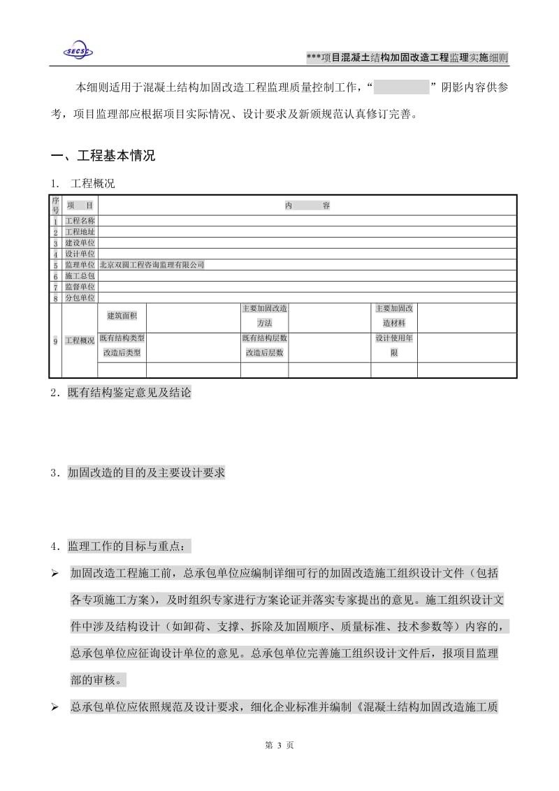 混凝土结构加固改造工程监理实施细则(试用版).doc_第3页