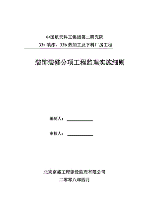 噴漆、熱加工及下料廠房工程裝飾裝修分項工程監(jiān)理實施細則.doc