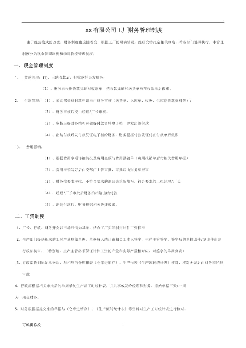 工厂财务制度及流程.doc_第1页