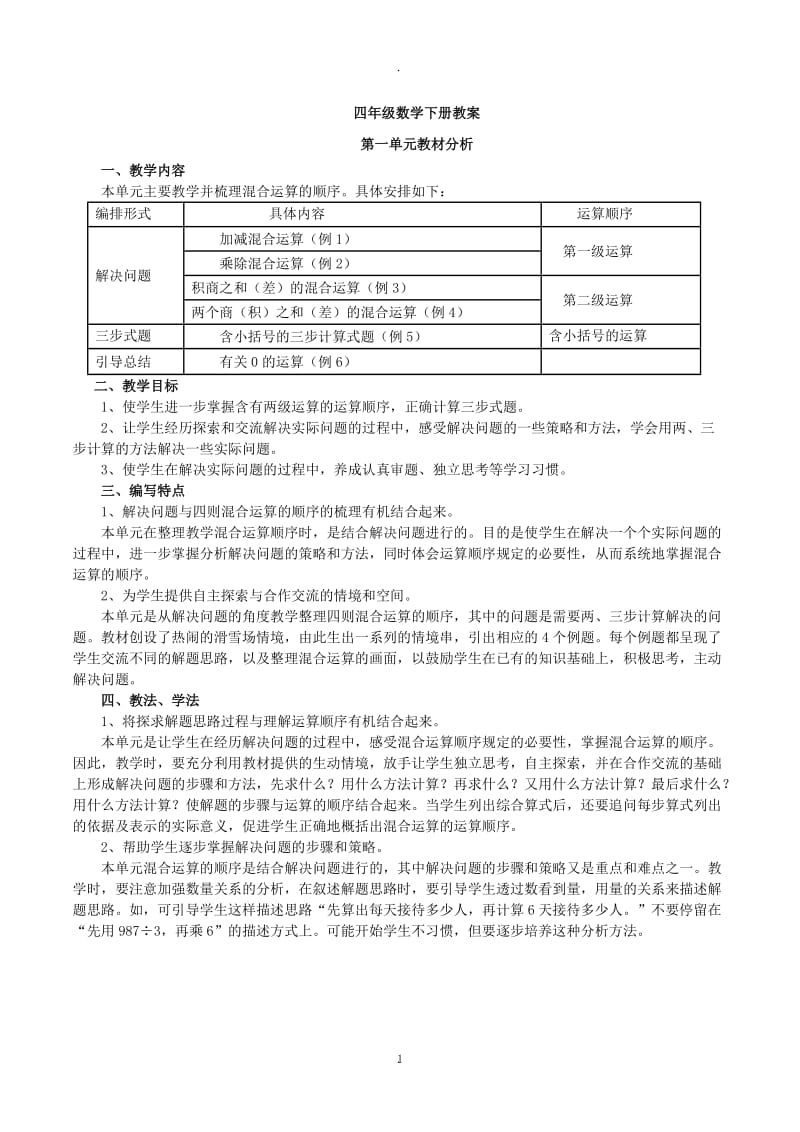 新人教版年四年级数学下册教案表格式.docx_第1页