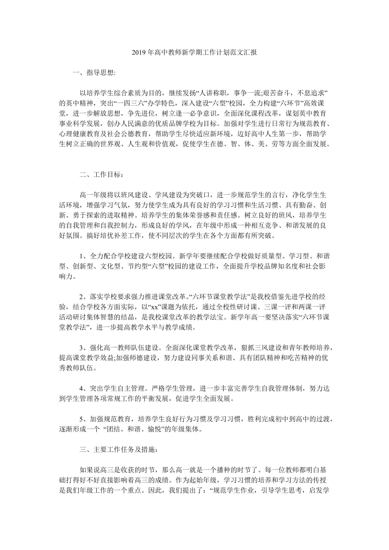 2019年高中教师新学期工作计划范文汇报_第1页