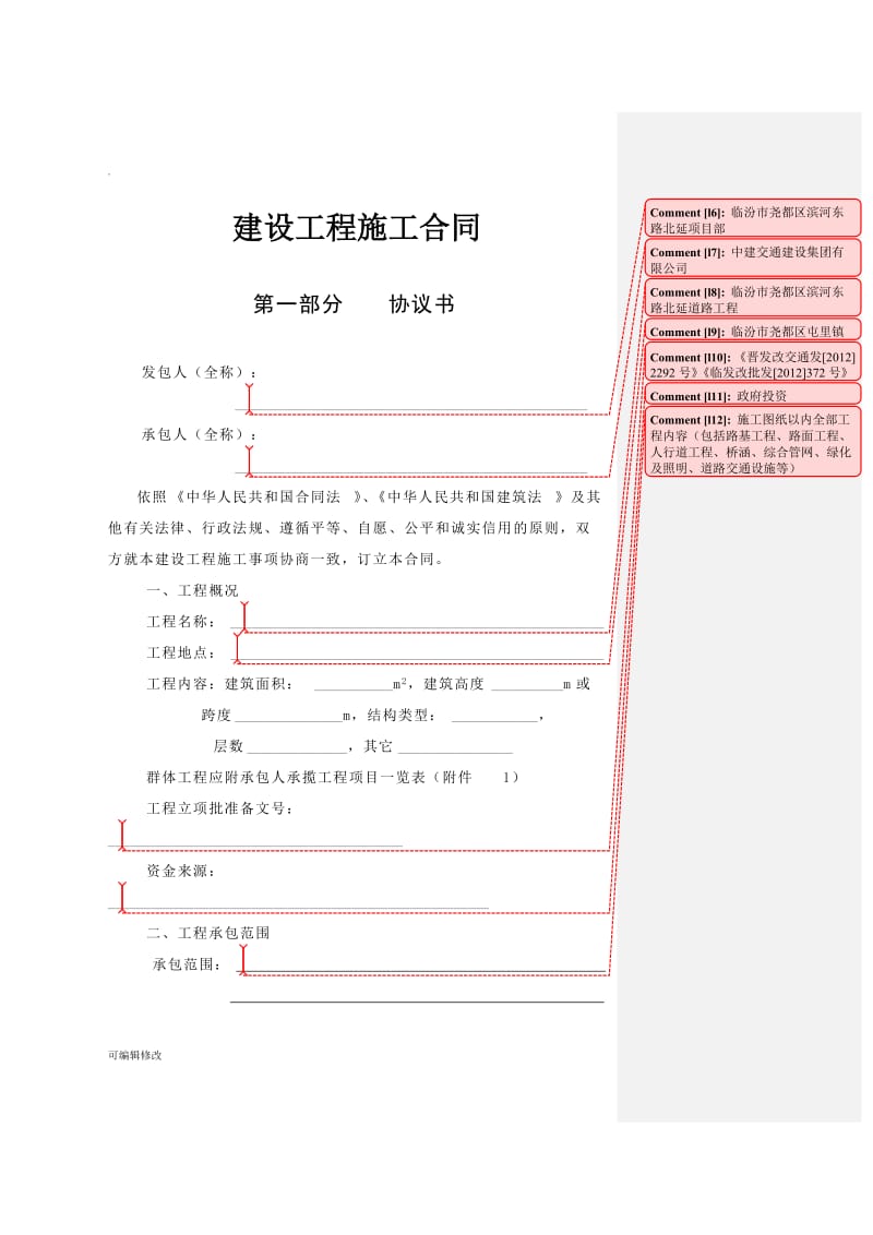 山西省建设工程施工合同.doc_第3页