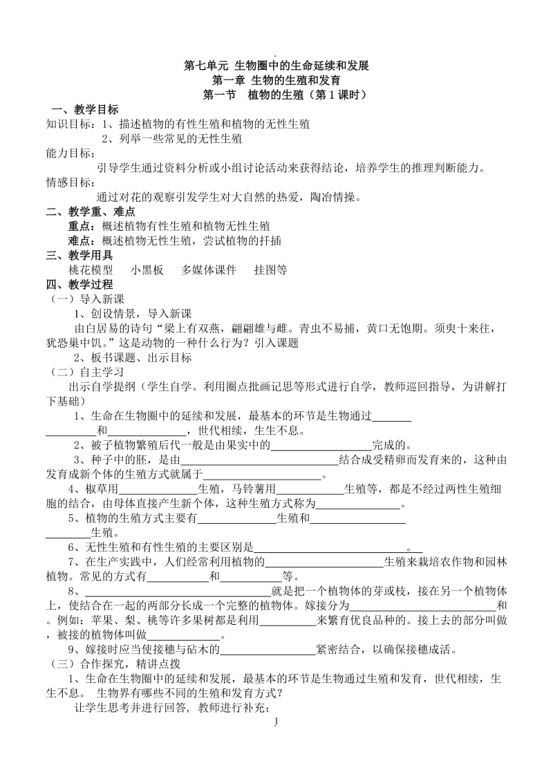 人教版八年级生物下册全册教案.doc_第1页