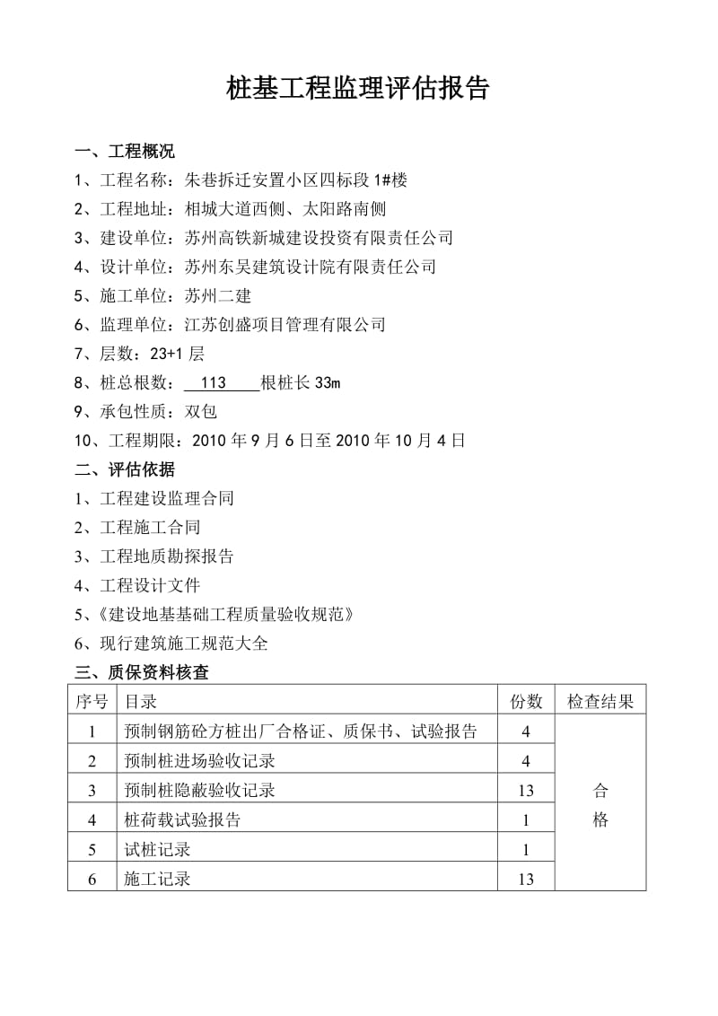 朱巷拆迁安置小区住宅楼桩基工程监理评估报告.doc_第1页