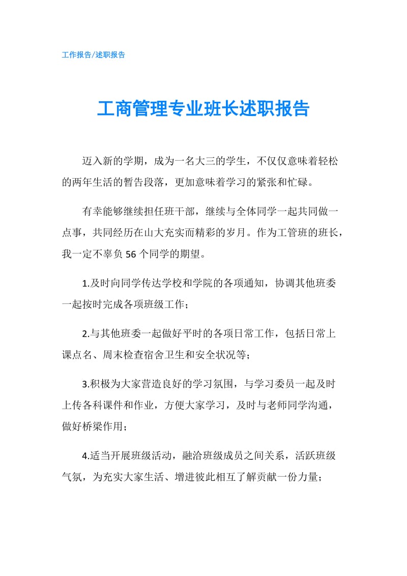 工商管理专业班长述职报告.doc_第1页