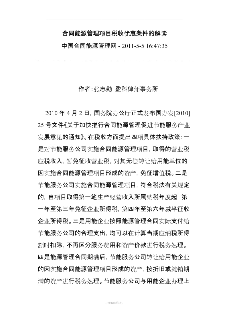 合同能源管理项目税收优惠政策.doc_第1页